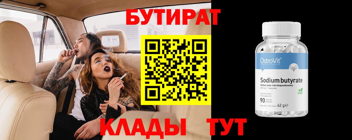 Бутират бутик  БУТИРАТ  Уварово  Вход с VPN 